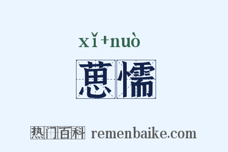葸懦是什么意思的图片